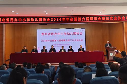 湖北省民办中小学幼儿园协会2024年年会暨第六届理事会